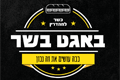 לוגו : באגט בשר