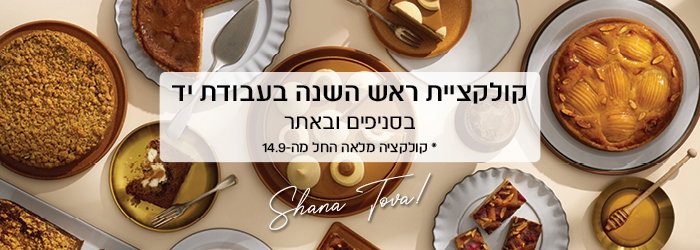 קולקציית ראש השנה