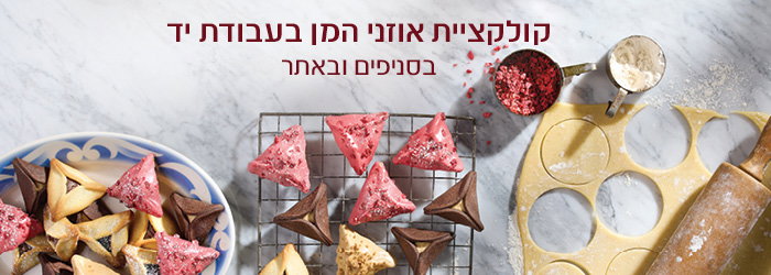 צפייה בקולקציית פורים