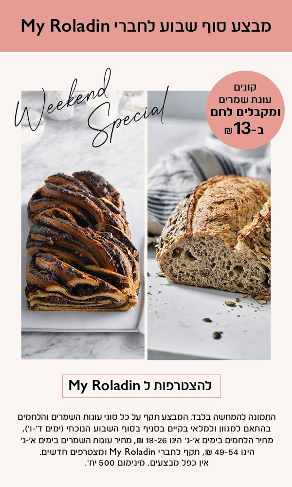 קונים עוגת שמרים ומקבלים לחם ב13 לחברי מועדון בלבד