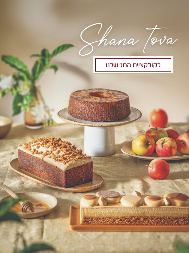 לקולקציית ראש השנה שלנו