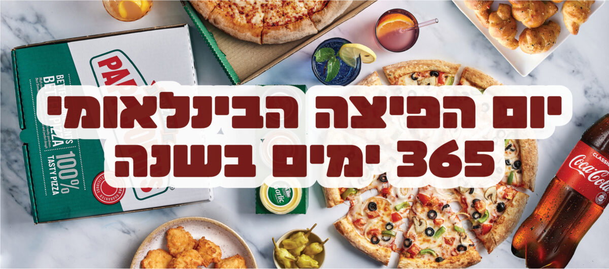 יום הפיצה הבינלאומי