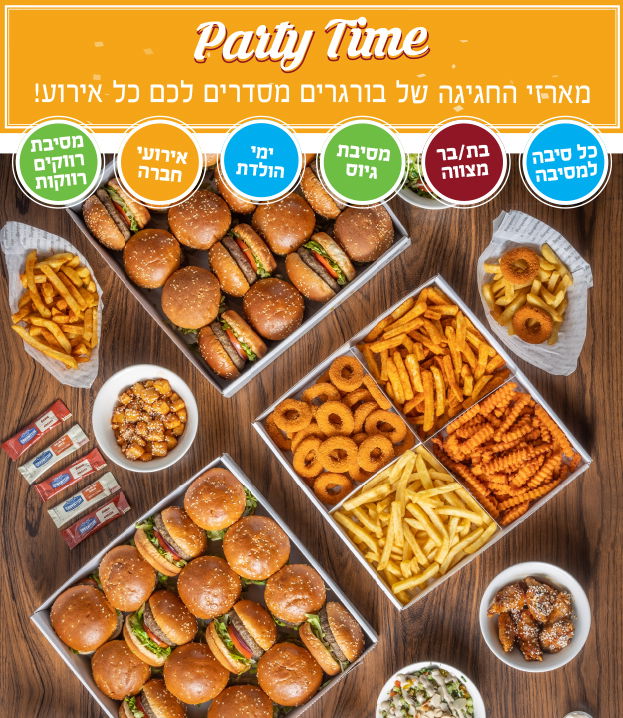 party time - מארזי החגיגה של בורגרים מסדרים לכם כל אירוע! - כל סיבהלמסיבה, בר מצווה, מסיבת גיוס, ימי הולדת, אירועי חברה, מסיבת רווקים רווקות